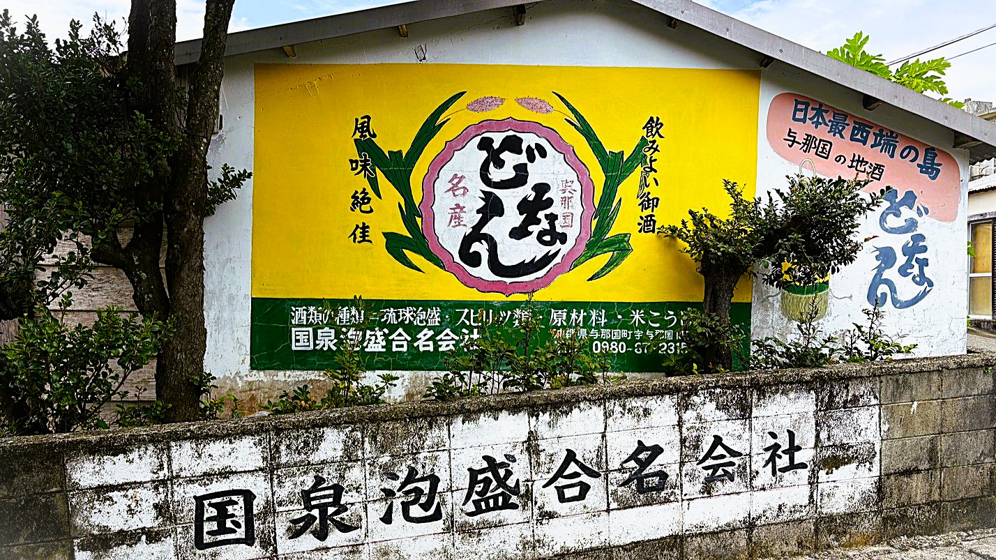 沖縄　八重山　与那国　旅　旅行　祖納　久部良　比川　観光　おすすめ　絶景　ディープ　パワースポット　聖地　御嶽　泡盛　どなん　日本最西端　冒険　探検　放浪　秘境　ビーチ　島　
