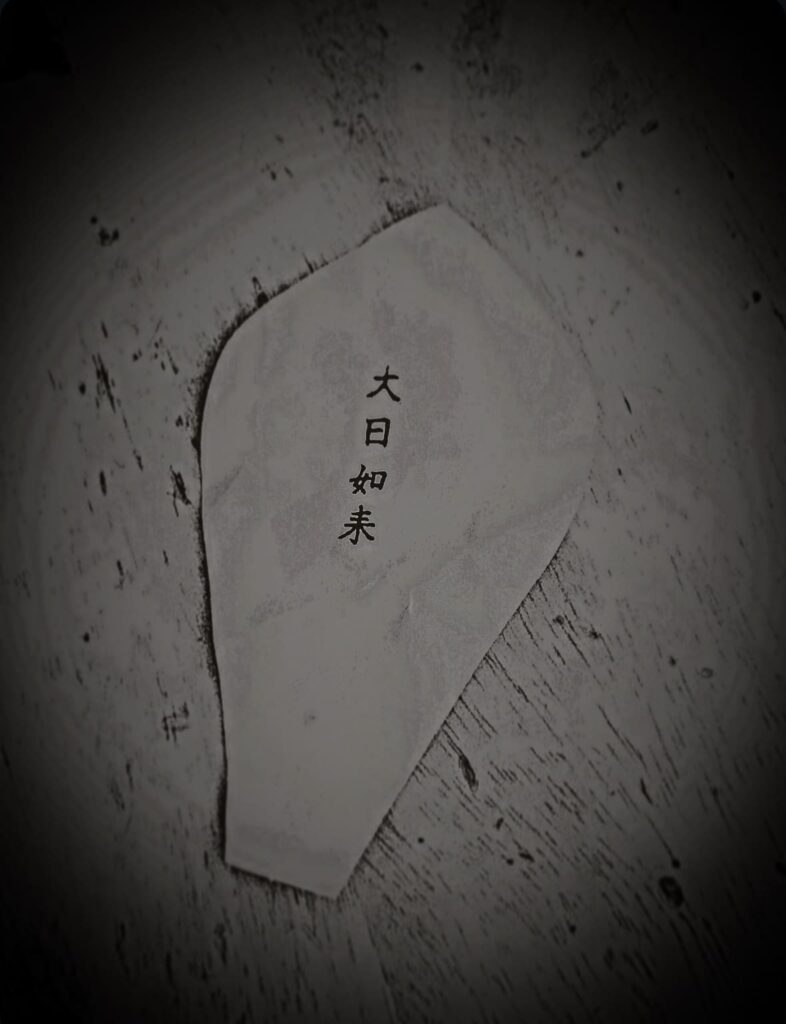 大日如来　結縁灌頂　密教　