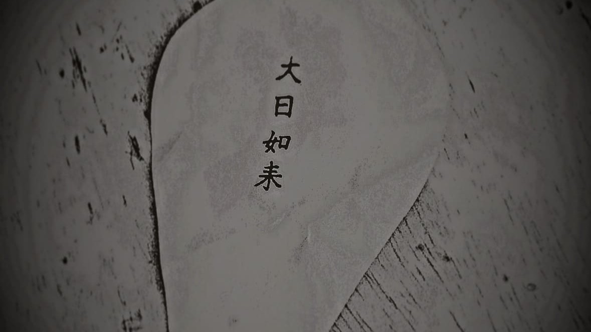 大日如来　結縁灌頂　密教　