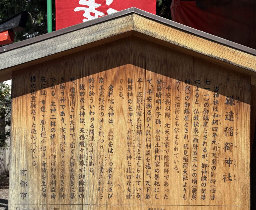 京都　鎌達稲荷神社　サムハラ　宇賀神